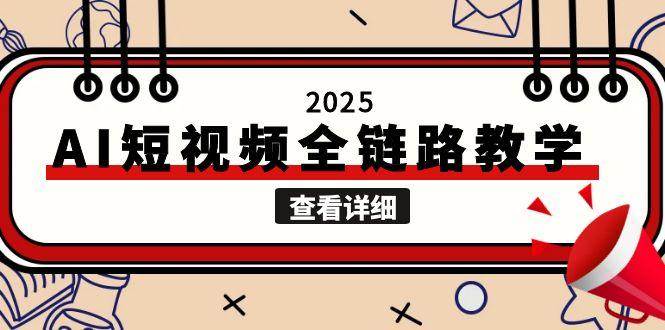 2025AI短视频全链路教学，文案图片视频生成，解决自媒体创作痛点-梦清研习社