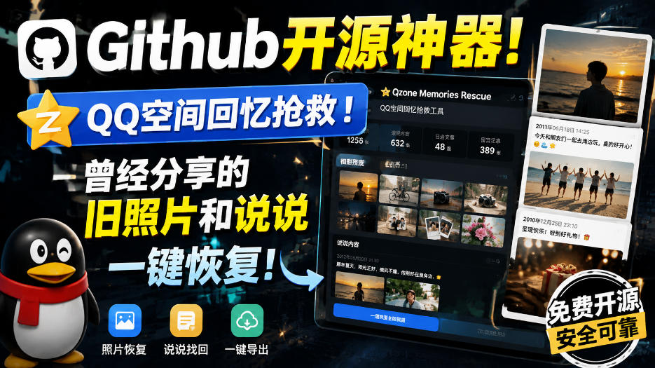 Github开源神器！QQ空间回忆抢救！曾经分享的旧照片和说说一键恢复！-梦清研习社