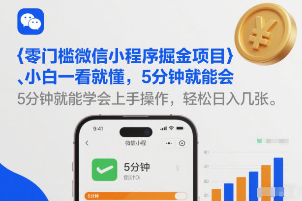 零门槛微信小程序掘金项目,小白一看就懂,5分钟就能学会上手操作,轻松日入几张【揭秘】-梦清研习社