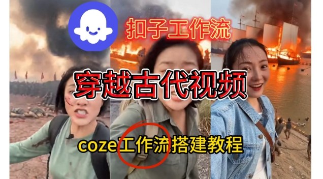 Coze扣子工作流一键生成穿越古代战场直播视频,实操教学通俗易懂-梦清研习社
