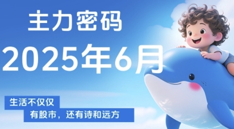 主力密码，助你洞察主力动向，培养个股分析能力，精准把握买卖时机(更新7月)-梦清研习社