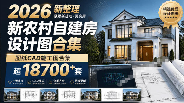 付费购买素材！2026新整理新农村自建房设计图，图纸CAD施工图合集，超18700+套，自建房屋图纸-梦清研习社