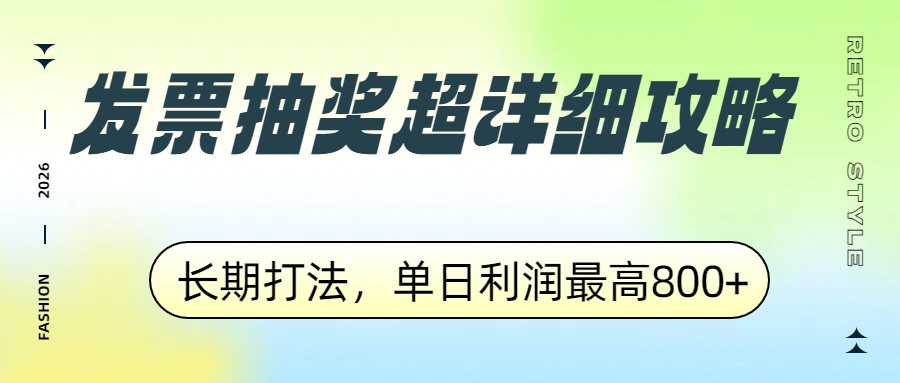 发票抽奖超详细攻略，长期打法，单日利润最高800+-梦清研习社