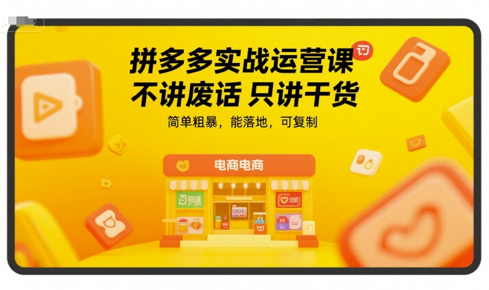 拼多多实战运营课，不讲废话只讲干货，简单粗暴，能落地，可复制-梦清研习社