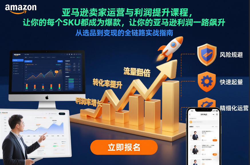 亚马逊卖家运营与利润提升课程，让你的每个SKU都成为爆款，让你的亚马逊利润一路飙升(更新26年3月)-梦清研习社