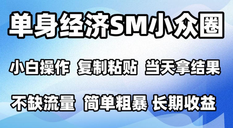 2026最新小众情感赛道，手机操作，十分钟见收益，小白也能当天上手，全程复制粘贴模板即可，单日1k＋可批量放大【揭秘】-梦清研习社