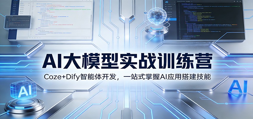 AI大模型实战训练营：Coze+Dify智能体开发，一站式掌握AI应用搭建技能-梦清研习社