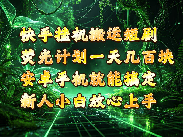 快手挂G搬运短剧玩法，荧光计划一天轻松几张到四位数，安卓手机就能操作【揭秘】-梦清研习社