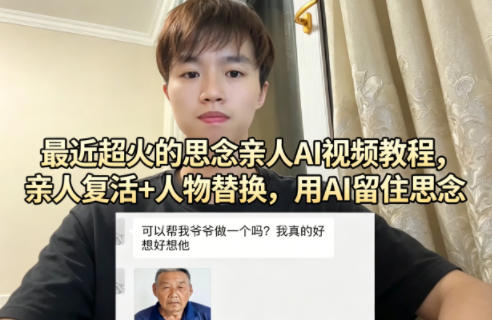 最近超火的思念亲人AI视频教程，亲人复活+人物替换，用AI留住思念-梦清研习社