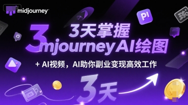 3天掌握midjourneyAI绘图+AI视频,AI助你副业变现高效工作-梦清研习社