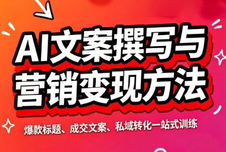 智涵·AI文案撰写与营销变现方法-梦清研习社