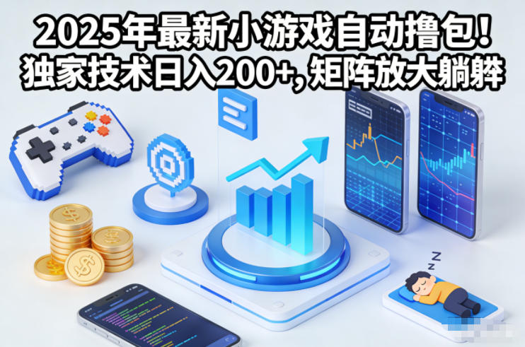 2025年最新小游戏自动撸包!独家技术日入2张+,矩阵放大躺賺【揭秘】-梦清研习社