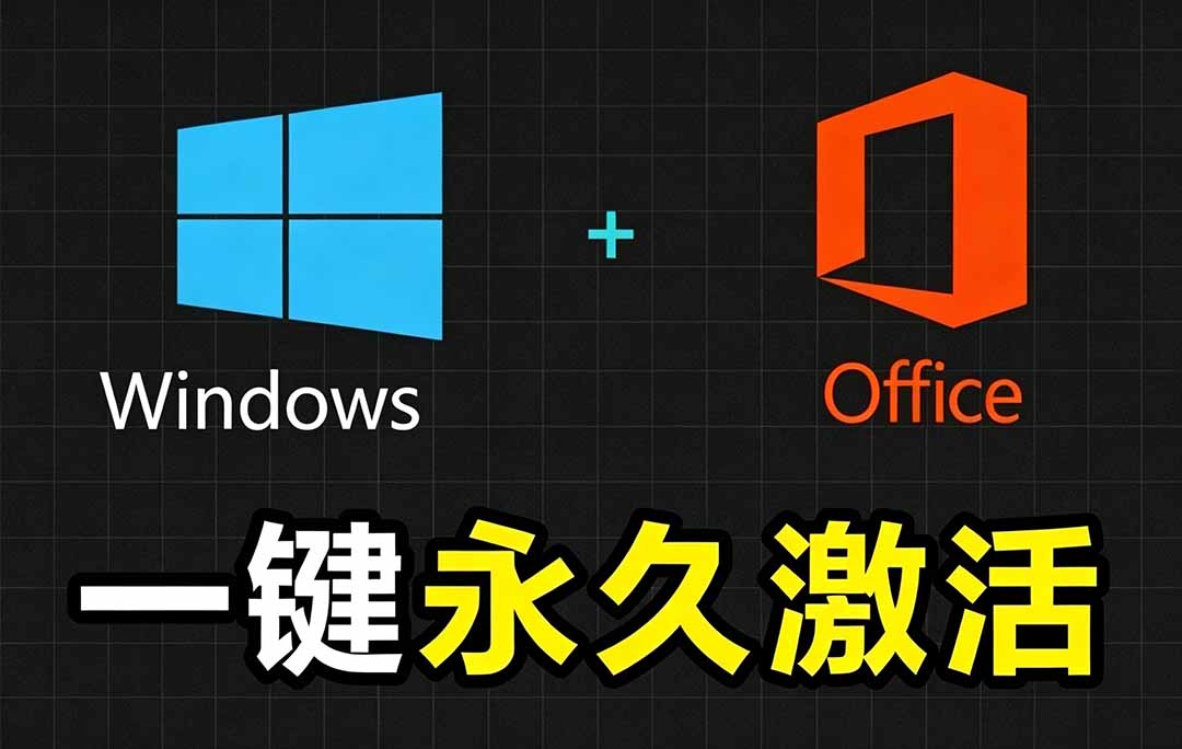 Windows和Office 激活神器汉化版！打开即可一键激活，永久免费使用，安全无毒，Github最新汉化版 Mas-梦清研习社