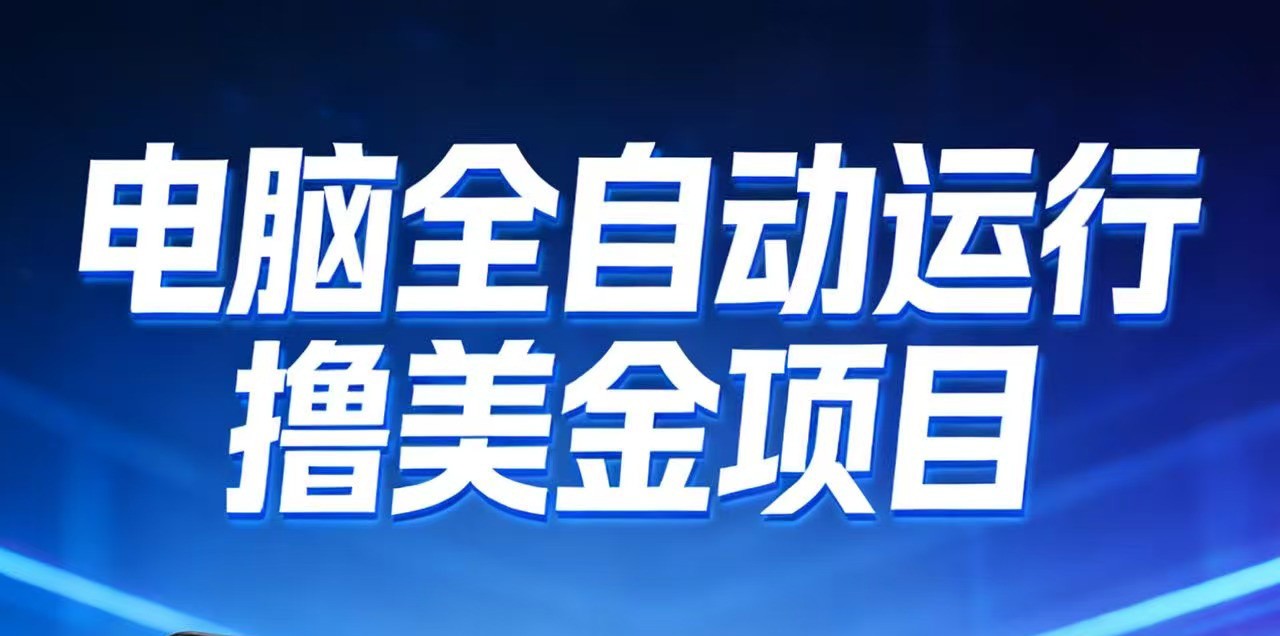 2026年电脑全自动赚美金项目,单电脑日收益700+-梦清研习社
