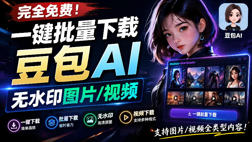Github最新发布！一键批量下载豆包AI无水印图片/视频，简单易用，自动解析提示词，doubao-downloader-梦清研习社