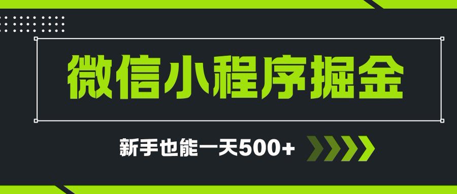 微信小程序自撸广告项目，0投资暴力玩法，新手小白一天轻松500+-梦清研习社