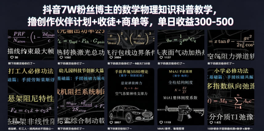 抖音7W粉丝博主的数学物理知识科普教学，撸创作伙伴计划+收徒+商单等，单日收益300-500(更新)-梦清研习社