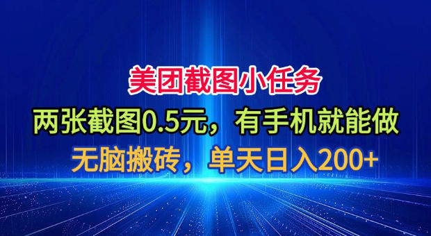 美团截图小任务，两张截图0.5元，有手机就能做，单天日入200+【揭秘】-梦清研习社