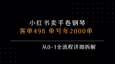 小红书私域卖手卷钢琴，客单498，单号年销2000单，从0-1全流程详细拆解-梦清研习社