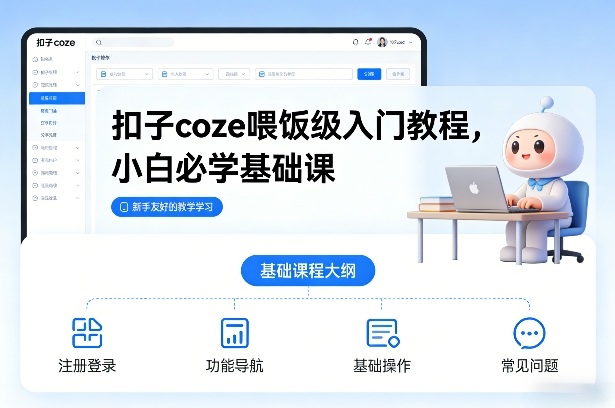 扣子coze喂饭级入门教程，小白必学基础课-梦清研习社