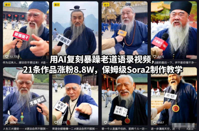 用AI复刻暴躁老道语录视频,21条作品涨粉8.8W,保姆级Sora2制作教学-梦清研习社
