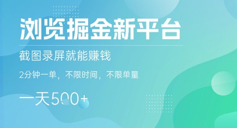 浏览掘金新平台，截图录屏就能挣钱，2分钟一单，不限时间，不限单量，一天5张+【揭秘】-梦清研习社