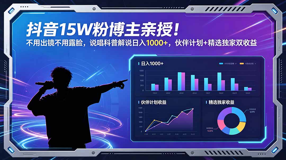 抖音15W粉博主亲授！不用出镜不用露脸，说唱科普解说日入1000+，伙伴计划+精选独家双收益-梦清研习社