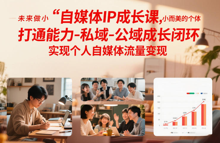 自媒体IP成长课，未来做小而美的个体，打通能力-私域-公域成长闭环，实现个人自媒体流量变现-梦清研习社