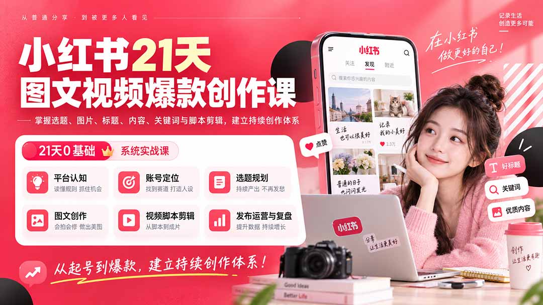 小红书21天图文视频爆款创作课：掌握选题、图片、标题、内容、关键词与脚本剪辑，建立持续创作体系-梦清研习社