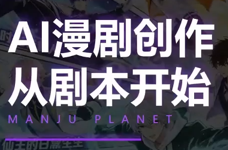 漫聚星球·AI漫剧全流程制作基础课程-梦清研习社