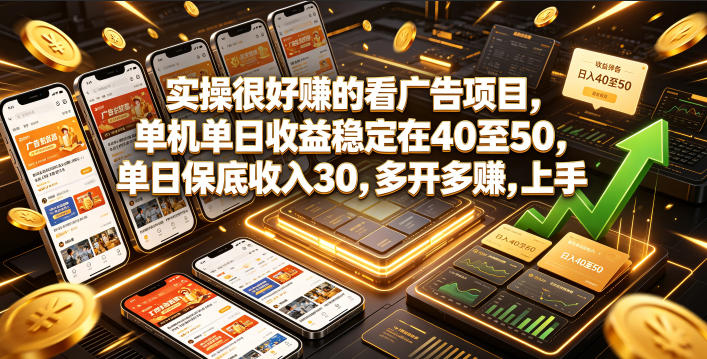 实操很好賺的看广告项目，单机单日收益稳定在40至50，单日保底收入30，多开多賺，上手就能变现【揭秘】-梦清研习社