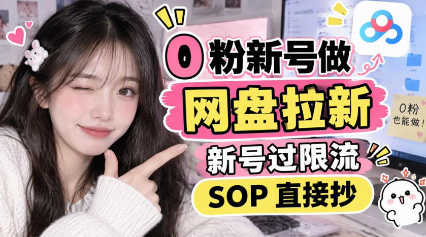 0粉新号做网盘拉新，新号过限流，SOP直接抄-梦清研习社