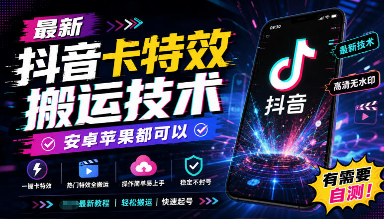 最新抖音卡特效搬运技术，安卓苹果都可以，有需要自测！-梦清研习社