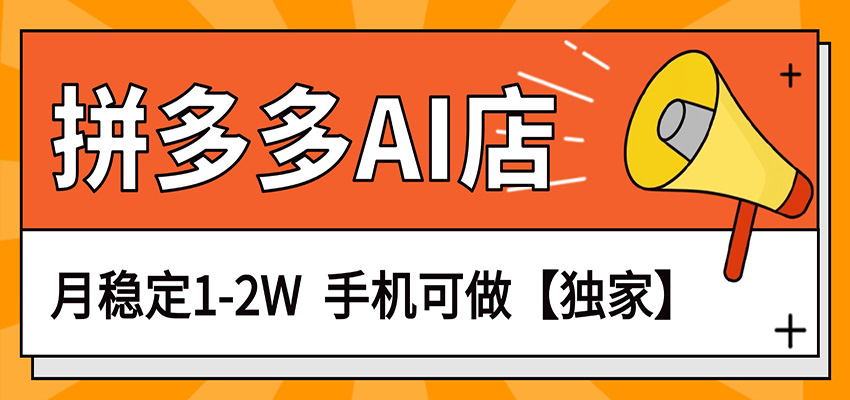 独家项目，拼多多虚拟AI店，月稳定1-2W，手机可做-梦清研习社