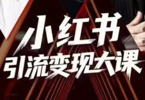 群响·小红书引流变现大课(11月15-16日线下课)-梦清研习社