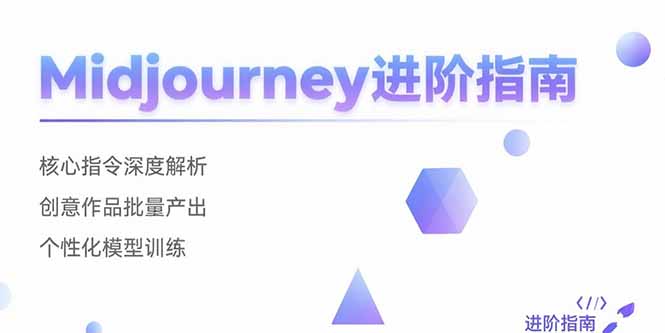 Midjourney进阶指南：核心指令深度解析 创意作品批量产出 个性化模型训练-梦清研习社