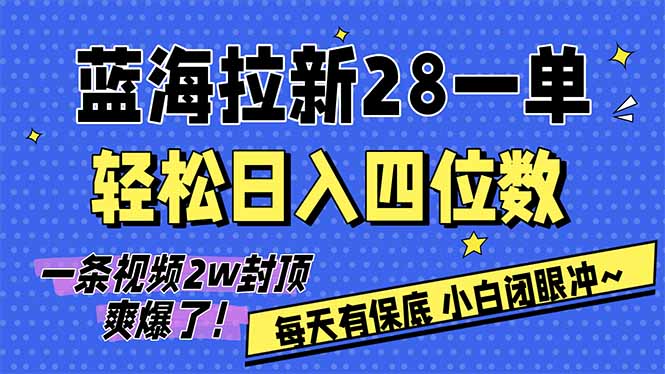 AI软件拉新28一单，轻松日入四位数，每天有保底，无上限，次日结算，2026小白闭眼冲！-梦清研习社