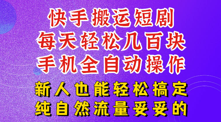 快手短剧纯搬运玩法，每天轻松几百米，无脑操作也能带你轻松干爆，可加机构，也可做t+2结算，妥妥的现金流项目【揭秘】-梦清研习社