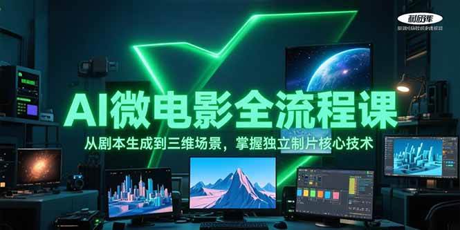 AI微电影全流程课,从剧本生成到三维场景,掌握独立制片核心技术-梦清研习社
