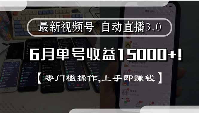 最新视频号直播3.0, 6月单号收益15000+, 零门槛操作,上手即赚钱-梦清研习社