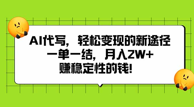 AI代写，轻松变现的新途径,一单一结，月入2W+，赚稳定性的钱-梦清研习社