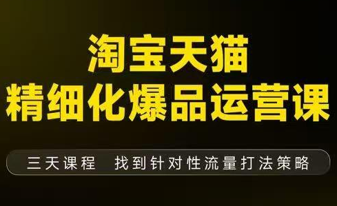 猫课子幽·淘宝天猫精细化爆品运营【音频+字幕+文档】(9月12-14杭州线下课)-梦清研习社