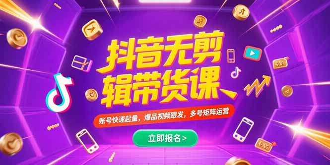 抖音不剪辑带货课，账号快速起量，爆品视频跟发，多号矩阵运营-梦清研习社