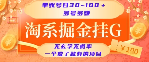 淘系掘金挂G项目，单账号日收益30~100+，多号多得，一个做了就有的项目【揭秘】-梦清研习社