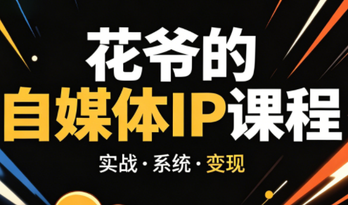 花爷·42天·自媒体IP陪跑营(更新2026)-梦清研习社