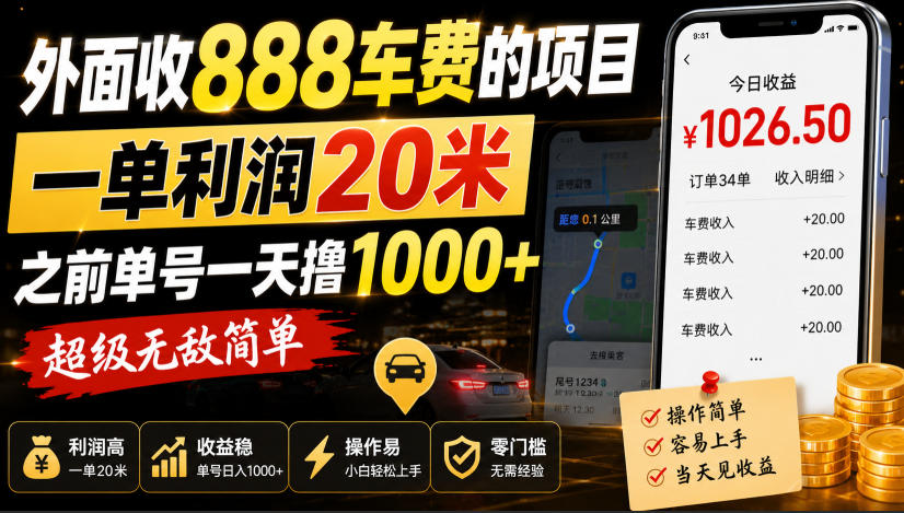 外面收888车费的项目，一单利润20米，之前单号一天撸1k+，超级无敌简单-梦清研习社