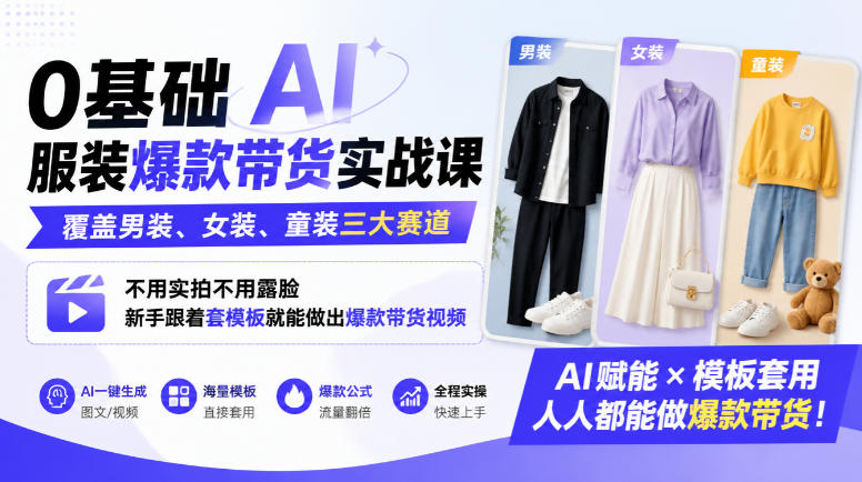 0基础AI服装爆款带货实战课|覆盖男装、女装、童装三大赛道,不用实拍不用露脸,新手跟着套模板就能做出爆款带货视频(更新1010)-梦清研习社