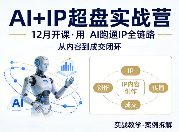 格掌门AI+IP超盘实战营，12月的课，用AI跑通IP全链路，从内容到成交闭环-梦清研习社