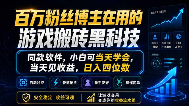 百万粉丝博主在用的游戏搬砖黑科技，同款软件，小白可当天学会，当天见收益，日入四位数-梦清研习社