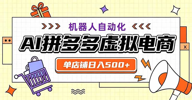 用AI辅助开一家日入500+的拼多多虚拟店，机器人全自动托管-梦清研习社